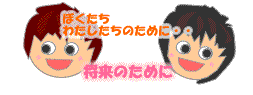 ���ǂ��̂��߂ɁB�����̂��߂�