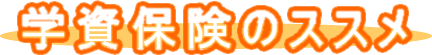 �w���ی��̂�����